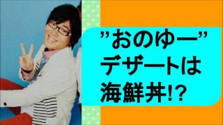 【小野友樹】デラックス海鮮丼の後にデザートの海鮮丼!?