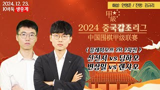 📌[신진서vs딩하오] 2024 중국갑조리그 | 플레이오프 2라운드 2차전