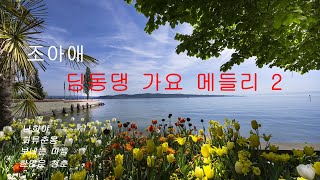 조아애 딩동댕 가요 메들리 2