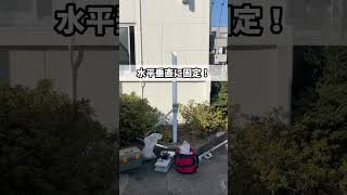 豊橋市 野立看板 設置方法 コンクリ固定 #shorts