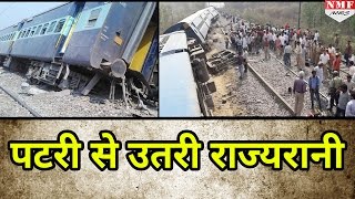 Meerut से Lucknow जाने वाली Rajyarani express Rampur में पटरी से उतरी