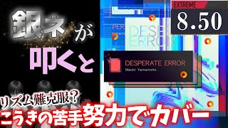 【GITADORA】DESPERATE ERROR～EXTREME 8.50~91.77% 銀ネームが叩いてみたdrummaniaドラムマニア