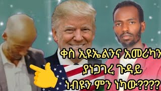 ሁሉም ሰው ልያይ ይገባል የቀስ ኢዩኤል አመሪካን ያነጋጌረ ጉዳይ ነብዩን ምን ነካው ???