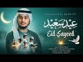 Best Eid Nasheed-2026 | Eid Sayeed | Arabic & English | Katib TV | عيد سعيد