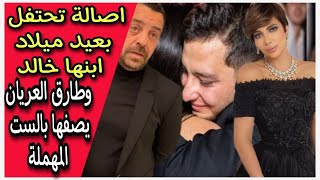 أصالة نصري تحتفل بعيد ميلاد خالد الذهبي بعد اتهام طارق العريان لها بالاهمال