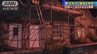 日本人とみられる3人を一時拘束　英の住宅から遺体(18/09/28)