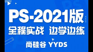 30 尚硅谷 PS 路径、画笔、文字操作 画笔定义和路径描边