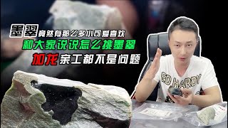 如何选自己心仪的墨翠，加龙亲工都不是问题！