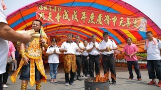 九天寺 2018 年度紀錄 2 中元普渡