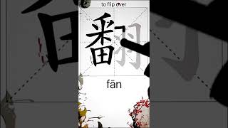 How to Write 翻(to flip over) in Chinese? App Name :《ViewChinese》\u0026《My HSK》