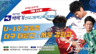 27회 백록기 고교축구대회 *결승전(U-18) / 대구대륜고 : 서울경희고 (19/07/31 서귀포 월드컵경기장)