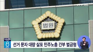 선거 문자 대량 살포 민주노총 간부 벌금형