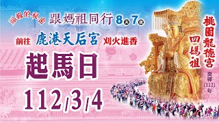 癸卯（112）年 桃園龍德宮 天上聖母四媽祖 南巡祈安徒步遶境《起馬夜3/4》直播精彩回顧(二)