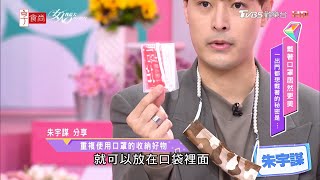 朱宇謀分享 重複使用口罩的收納好物 女人我最大 20210302