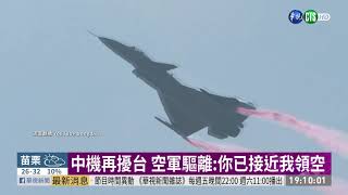 中機再擾台 空軍驅離:你已接近我領空 | 華視新聞 20200918