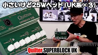 クイルター SUPERBLOCK UK：ブリティッシュ系超小型アンプヘッド／ヤング・ギター製品レビュー