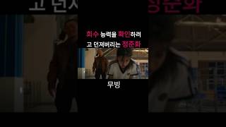 희수 능력을 확인하려고 던져버리는 정준화#무빙 #드라마 #초능력