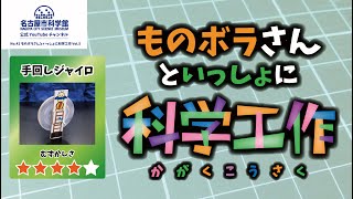 【名古屋市科学館公式】ものボラさんといっしょに科学工作 Vol.5