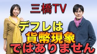 デフレは貨幣現象ではありません[三橋TV第49回]三橋貴明・高家望愛