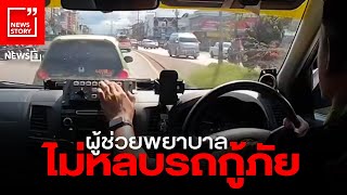 ผู้ช่วยพยาบาลไม่หลบรถกู้ภัย : [News Story]