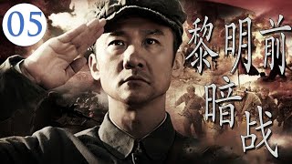 《黎明前暗战》第05集 | 黄志忠化身王牌特工为了完成使命与三个女人周旋