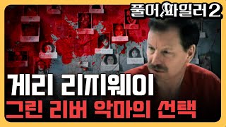 최악의 살인마는 왜 이 곳을 선택했을까? [크라임 퀴즈쇼 풀어파일러2]