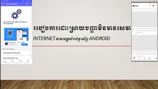 របៀបការដោះស្រាយបញ្ហាមិនមានសេវាInternetតាមខេត្តសំរាប់ទូរស័ព្ទandroid, #KomrongKH