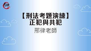 【刑法考題演練】正犯與共犯(邢律老師)【元碩/全錄/考銓@考神網】