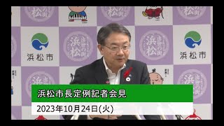 2023年10月24日浜松市長定例記者会見