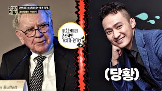 [워런 버핏과의 점심] 54억 내고 설득 못한 비트코인 CEO ㅜㅜ 정산회담(moneyroad) 6회