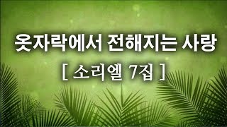 [CCM]옷자락에서 전해지는 사랑 - 소리엘 7집