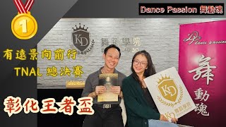 【Dance Passion 會客室】EP.28 有遠景向前行TNAL總決賽---彰化王者盃 | 李安洏老師