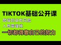 【第三集】做tiktok前的准备工作：需要啥手机？有哪些要注意的？