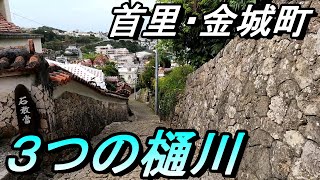 【沖縄の湧水】【首里散歩】石畳道にある【３つの水源】を探して歩く～金城大樋川～仲之川～ねふぁー川～