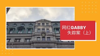 网红Gabby失踪案（上）