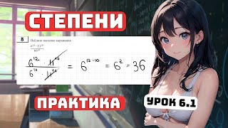 Степени, Практика, Урок 6.1 для Чайников