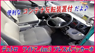 ★ いっぱい入る小型ワイドの7.4m3！ デュトロの180馬力！ ゴミ収集車！ プレス式パッカー！ コンテナ反転装置付！ ★