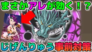 【ドラクエウォーク】コレで初見攻略バッチリ！？新メガモン・じげんりゅうについて一緒に勉強しよう！