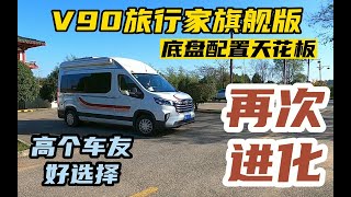 原厂V90旅行家旗舰版房车，内高纵床都2米，后双胎底盘配置到顶