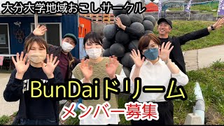 メンバー募集！大分大学地域おこしサークル「BunDaiドリーム」大分県宇佐市安心院町で活動しています！