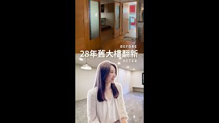 28年舊大樓翻新 基礎工程全面升級｜誠禾工程美學 #shorts ｜@chenghestudio