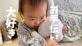 【1歳１ヶ月】お手伝いを覚えた娘が可愛すぎる