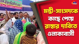 Coochbehar News | মন্ত্রী-সাংসদকে কাছে পেয়ে রাস্তার দাবিতে সরব এলাকাবাসী | Rctv Sangbad