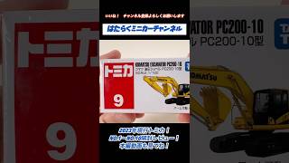 【現行トミカ開封】No.9 コマツ 油圧ショベル PC200 工事現場のはたらくくるまの大本命！Tomica UnboxingNo.9 Komatsu Hydraulic Excavator！