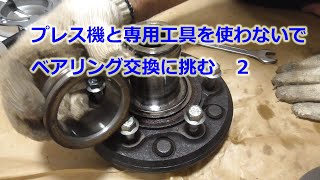 200系ハイエース４WDフロントハブベアリング脱着2　HIACE　HIACE　wheel hub bearing