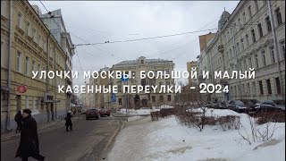 Улочки Москвы: Большой и Малый Казенные   2024