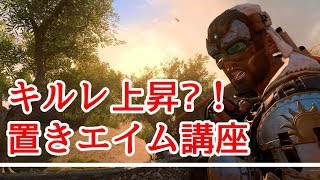 【CoD BO4】キルレ上昇?!私が意識している置きエイム【講座 解説】