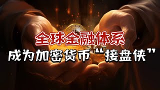 全球金融成为加密货币“接盘侠”！资产代币化将成为主流趋势？