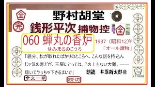 全文一挙, 060「 蝉丸の香炉  ,」,完, 銭形平次捕物控,より, 青空文庫,収録,　朗読,by,D.J.イグサ,井草新太郎