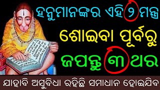 ରାତିରେ ଶୋଇବା ପୂର୍ବରୁ ଏହି ମନ୍ତ୍ର କୁ ୩ ଥର ଜପ କରନ୍ତୁ | odia rasifala | sadhu bani | jay hanuman ji